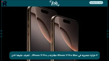 ٣ مزايا حصرية في iPhone 17 Pro Max مقارنة بـ iPhone 17 Pro.. تعرف عليها الآن